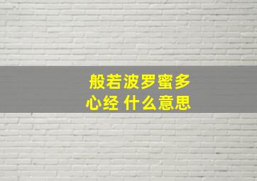 般若波罗蜜多心经 什么意思